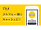 持ち物現金化アプリ「CASH」でクルマの買い取り開始　即座に5万円入金、後日査定