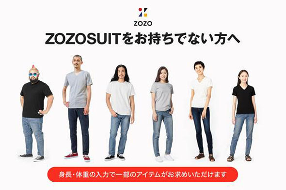 Zozosuitなくても ぴったりの服 推定 スタートトゥデイが新サービス Itmedia News