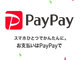 コード決済サービス「PayPay」きょうスタート
