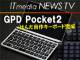 超小型PC「GPD Pocket2」と分割型自作キーボードの完成品をチェック　その出来栄えに驚く
