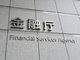 金融庁、「仮想通貨交換業協会」を自主規制団体に認定