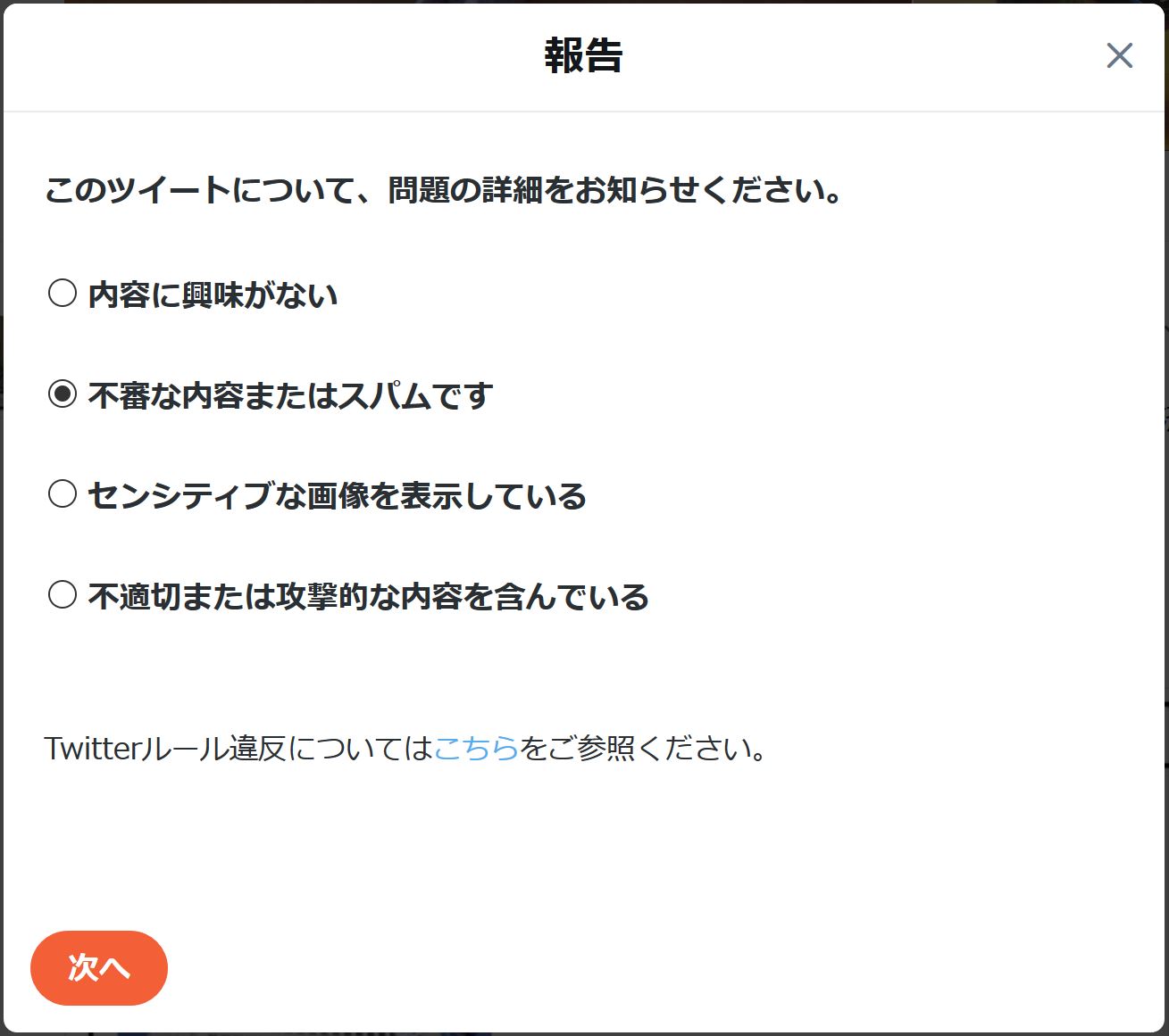 Twitter スパム報告の項目を細分化 Itmedia News