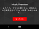「Google Play Music」有料会員は「YouTube Music Premium」もそのまま利用可能に