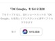 Googleアシスタント、日本語でもSiriショートカット対応　「ヘイSiri、Googleさん」で呼び出せる