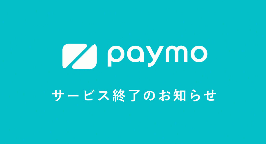割り勘アプリ Paymo 19年に終了 経営方針変更のため Itmedia News