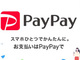 墨田区で「PayPay」実証実験　中国観光客を取り込み　12月4日から