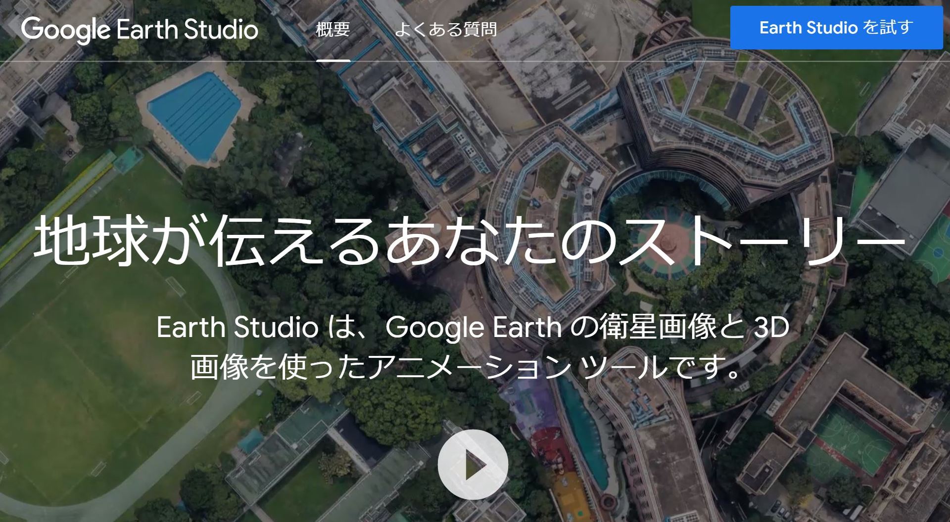 ドローンいらず 飛行動画作成できる Google Earth Studio 登場 Itmedia News