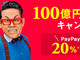 PayPay“100億円祭り”、10日間で終了