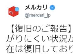 メルカリ 7時間超の障害から復旧 Androidアプリはアップデートが必要に Itmedia News