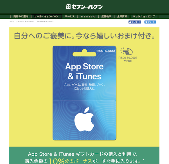 Itunesカードの10 還元 コンビニでも 1月3日まで Itmedia News