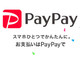 PayPay、クレカの1日利用上限を2万円に　不正利用対策として