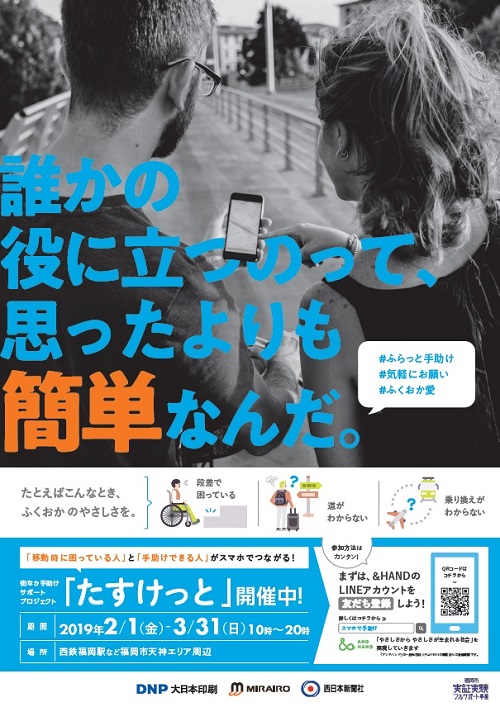 移動時に困っている人と助けたい人、LINEで結ぶ「たすけっと」　福岡市内で実証実験
