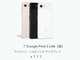 「iPhone SE」後継が出ないなら「Google Pixel 3 Lite」はどう？