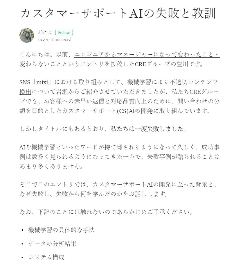 本当の失敗は 途中で諦めること Ai開発は失敗に学べ ミクシィが ゼロからの挑戦 で得た教訓 これからのaiの話をしよう カスタマーサポート編 1 4 ページ Itmedia News