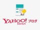 「Yahoo!ブログ」12月15日にサービス終了　ジオシティーズに続き
