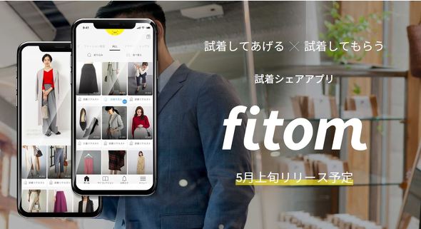 試着写真のシェアアプリ ユナイテッドアローズらが開発 画像投稿者にインセンティブを付与 Itmedia News
