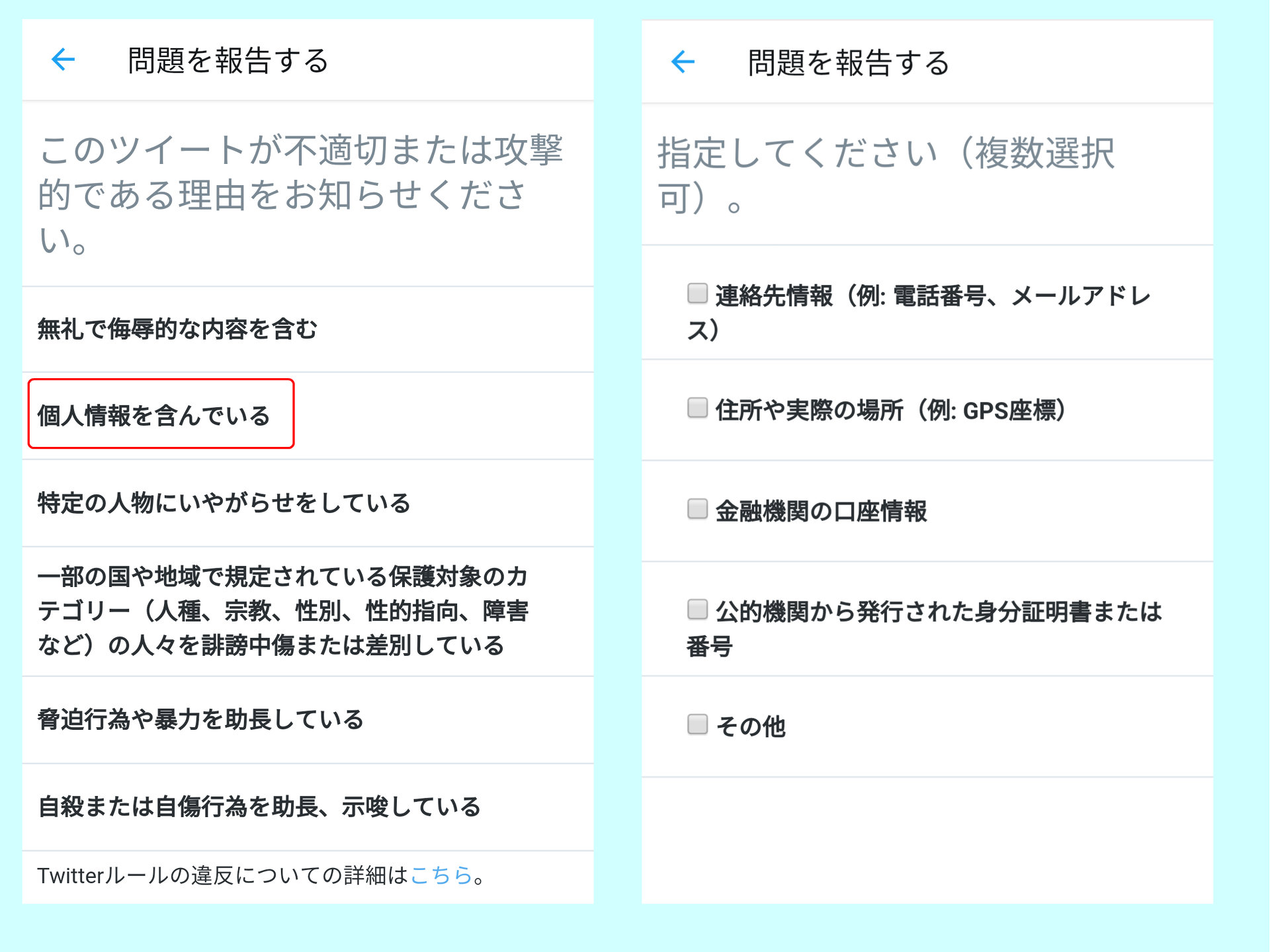 Twitter、違反ツイート報告の「個人情報を含んでいる」の項目を細分化 - ITmedia NEWS