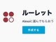 Alexaスキルを数分で作成　Amazonが日本でもツール無料公開