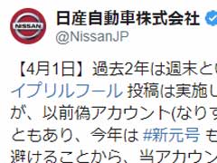 エイプリルフールやりません 日産が異例の表明 その理由は Itmedia News