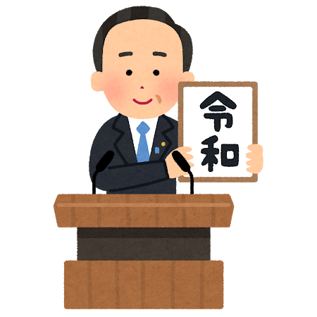 【話題】いらすとやに「令和」のイラスト　「仕事早すぎ」と話題