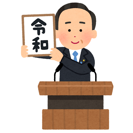 いらすとやに 令和 のイラスト 仕事早すぎ と話題 Itmedia News