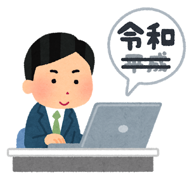 いらすとやに 令和 のイラスト 仕事早すぎ と話題 Itmedia News