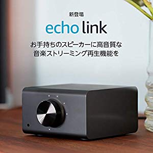 Amazon Echo Link」国内発売 手持ちのオーディオを音声操作