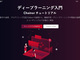 ディープラーニング初心者向けの日本語学習サイト、PFNが無償公開