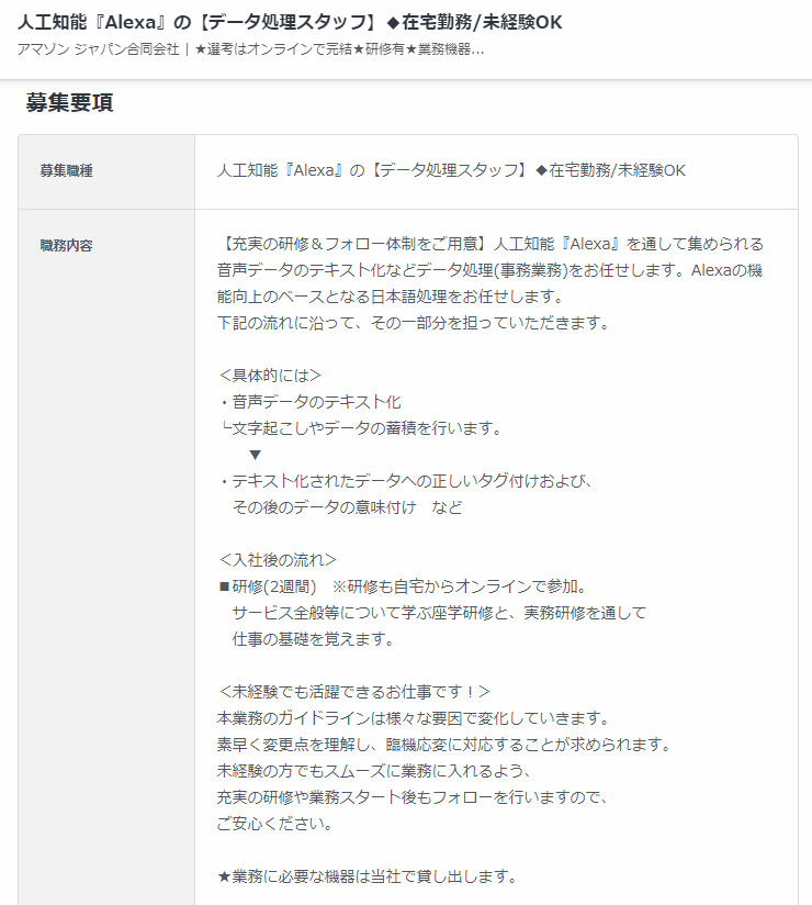 Alexaの音声を聞いてテキスト化するスタッフ 日本のamazonも募集中 在宅勤務 時給1300円 Itmedia News
