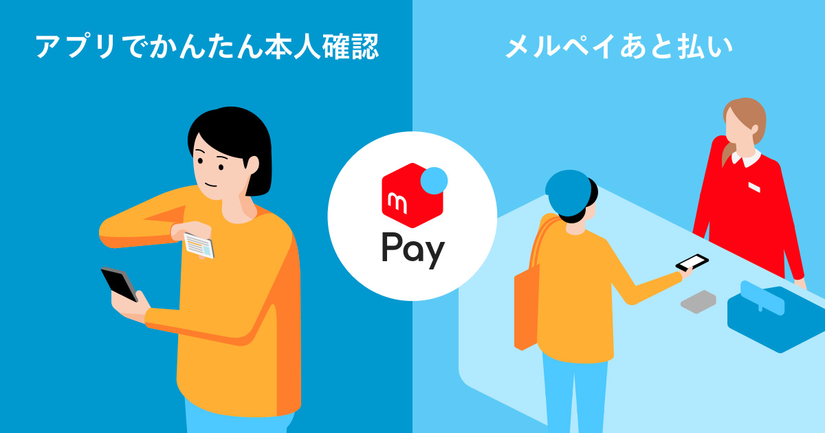 実店舗でも“ツケ払い” 「メルペイあと払い」開始、メルカリの利用実績