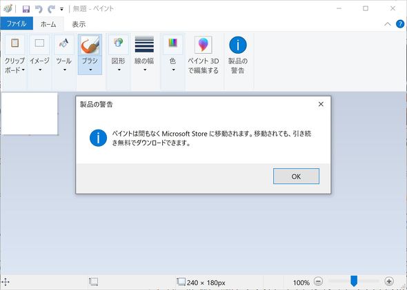 ペイント Windows 10の次期アップデート ビルド1903 でも命拾い Itmedia News