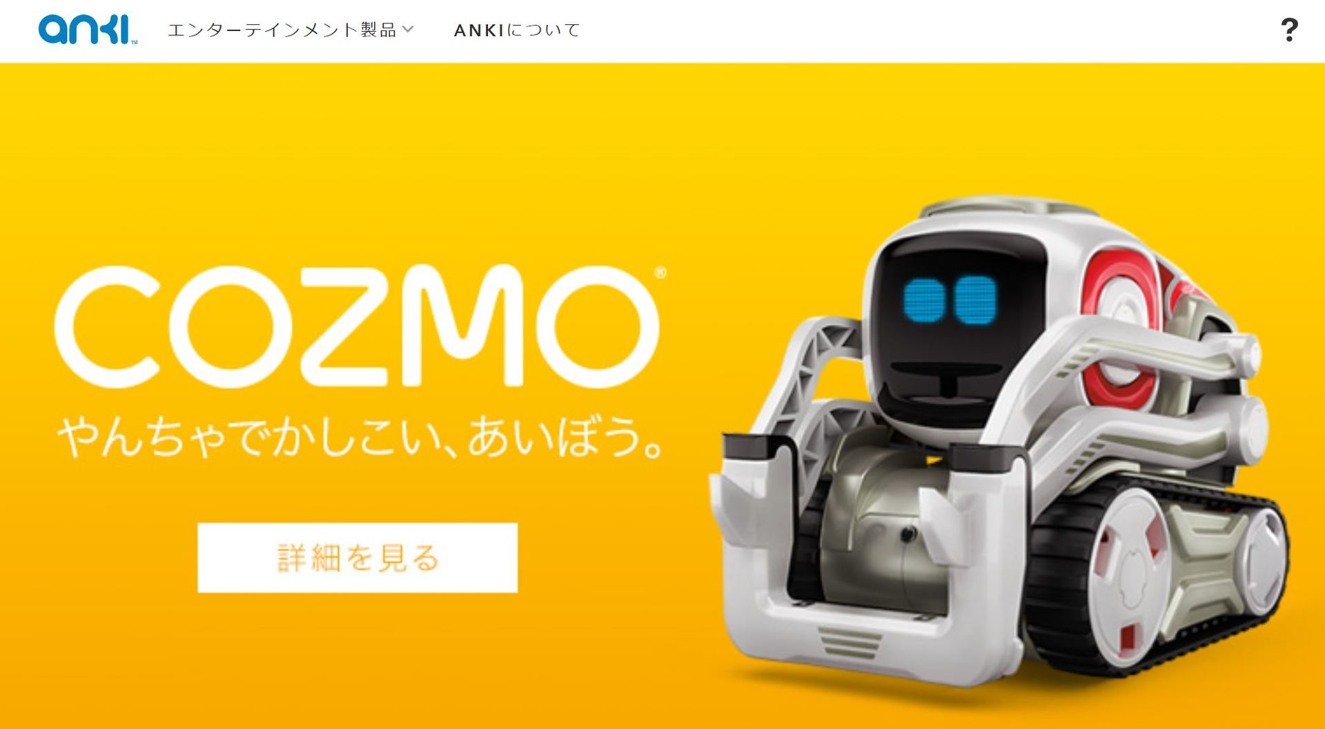 かわいいAIロボット「COZMO」のAnki、倒産か──Recode報道