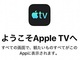 Apple TVアプリ、日本でも　NetflixやAmazonプライムと連動