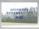 窓ガラスに透明ディスプレイ組み込む技術、AGCが開発