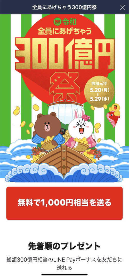 LINE Pay“300億円祭”スタート 追加企画「#100万円分チャレンジ」も ITmedia NEWS