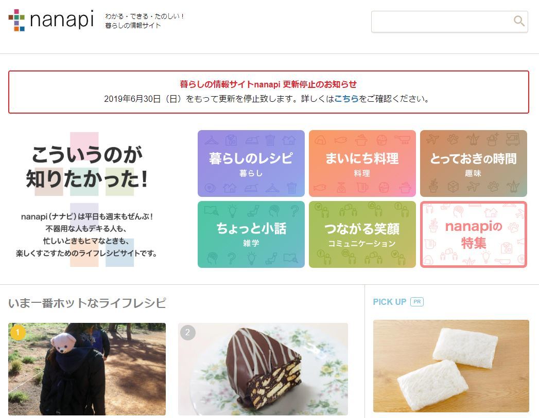 ハウツー情報サイト Nanapi 6月末で更新終了 成長戦略と合致しない Itmedia News