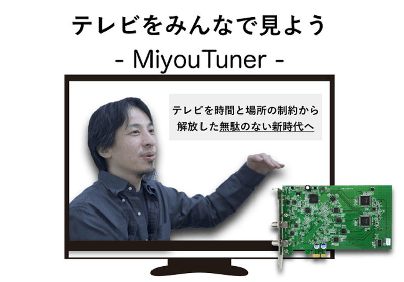 Pc用全録テレビチューナーボード ひろゆき氏の会社がクラウドファンディング開始 Itmedia News