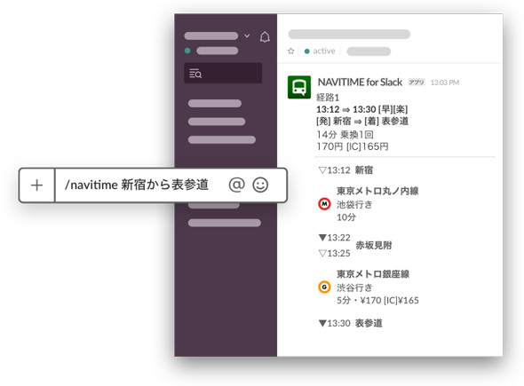 Slackで乗換検索 ナビタイムがアプリ提供 Navitime For Slack Itmedia News