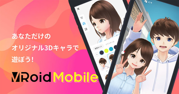 スマホで簡単に3dキャラ作成 エモい 写真を撮れるアプリ Vroidモバイル 登場 Itmedia News