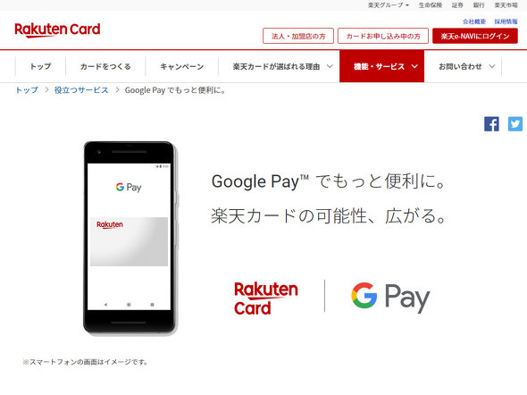 Google Payに楽天カードが登録可能に Quicpay対応店舗での決済に対応 Itmedia News