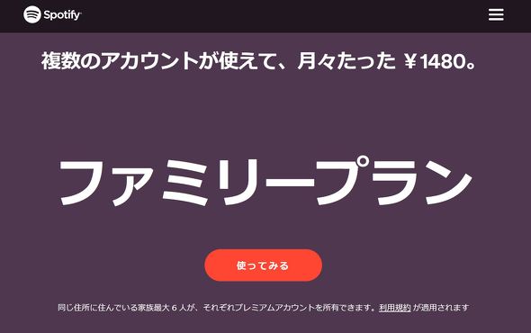 ファミリー プラン spotify 【250円で】Spotifyファミリープラン、家族は関係ないよ【フル機能】 │