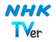 NHK、見逃し番組視聴サービス「TVer」に参加　26日から　受信契約の対象にはあたらず