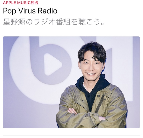 Apple Music 星野源のラジオ番組 Pop Virus Radio を配信開始