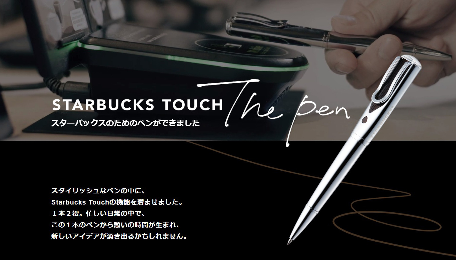 スタバのコーヒーが買えるボールペン「STARBUCKS TOUCH The Pen」発売
