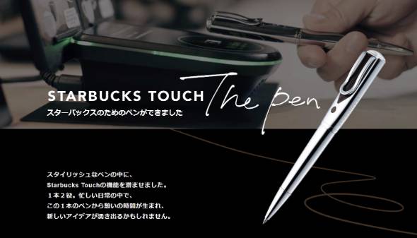 スタバのコーヒーが買えるボールペン「STARBUCKS TOUCH The Pen」発売 