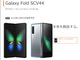折りたたみスマホ「Galaxy Fold」　auが独占販売、税込約24万円