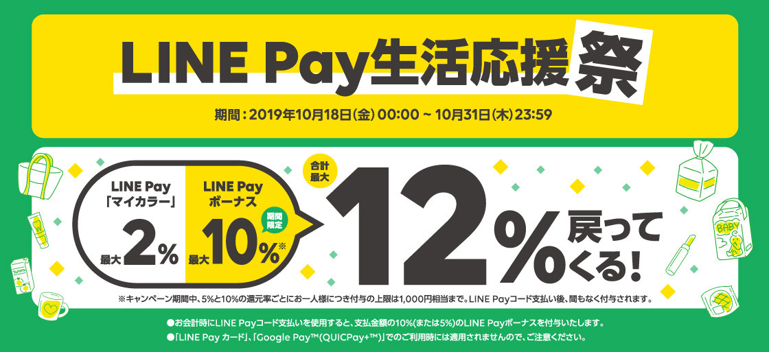 Line Pay 最大12 還元の生活応援キャンペーン 31日まで Itmedia News