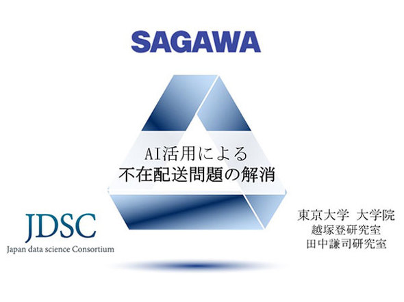 電力スマートメーターで在宅予測 Aiが適した配送ルートを提案 東大と佐川急便など開発 Itmedia News