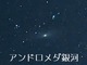 天の川が撮れた！　Pixel 4で「満天の星空と富士山」の撮影にチャレンジ
