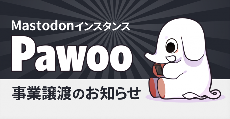 運営方針は 表現規制は Pawooの運営移管先に聞いた マストドンつまみ食い日記 Itmedia News